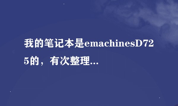 我的笔记本是emachinesD725的，有次整理电脑的时候删除了声卡，没有声音了，请问怎么下载？？