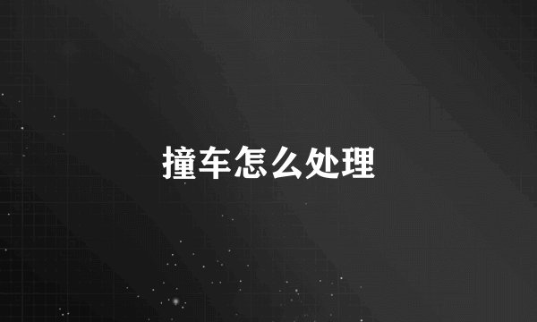 撞车怎么处理