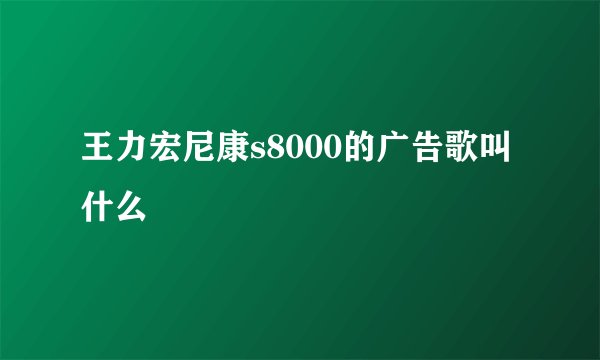 王力宏尼康s8000的广告歌叫什么