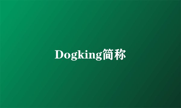 Dogking简称