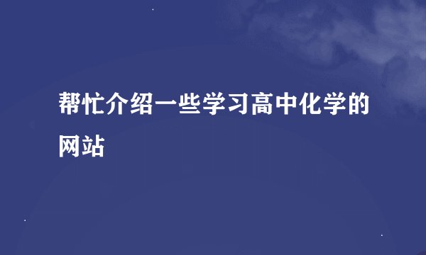 帮忙介绍一些学习高中化学的网站