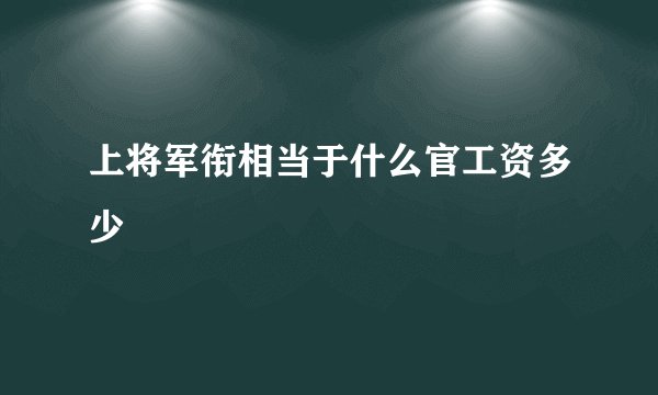 上将军衔相当于什么官工资多少