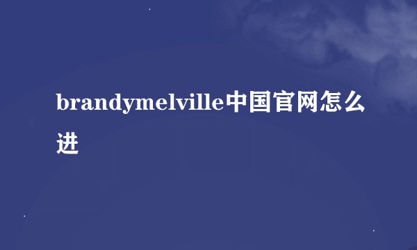brandymelville中国官网怎么进