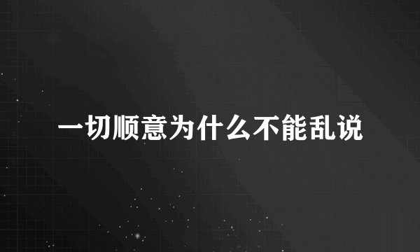一切顺意为什么不能乱说
