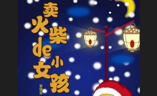 《卖火柴的小女孩》是谁写的？