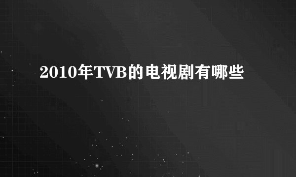 2010年TVB的电视剧有哪些