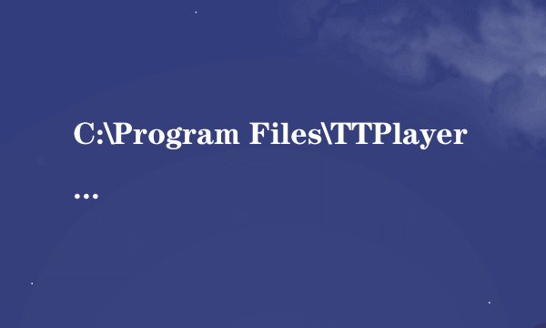C:\Program Files\TTPlayer是什么，MP3目录下的Lyrics目录在那里