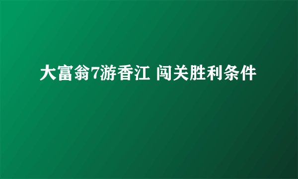 大富翁7游香江 闯关胜利条件