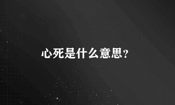 心死是什么意思？
