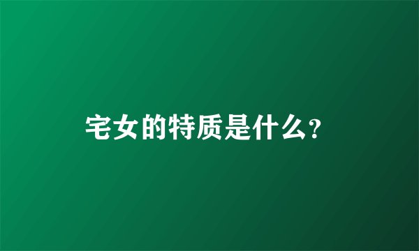 宅女的特质是什么？