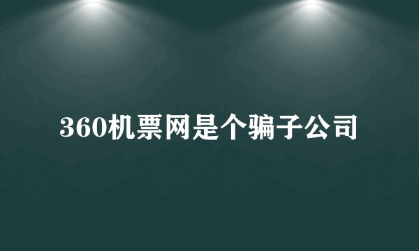 360机票网是个骗子公司