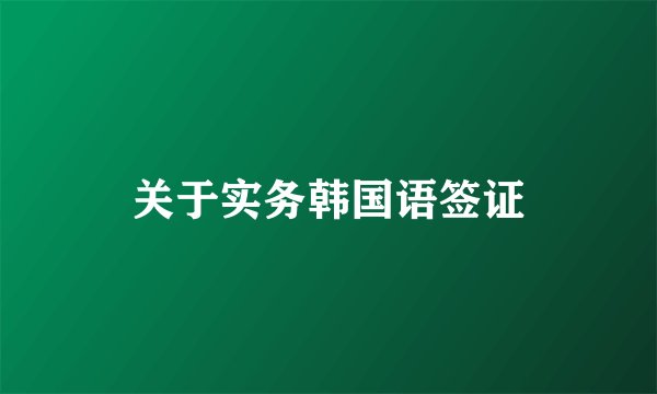 关于实务韩国语签证