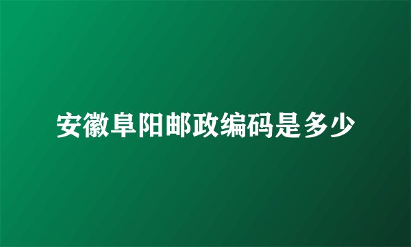 安徽阜阳邮政编码是多少