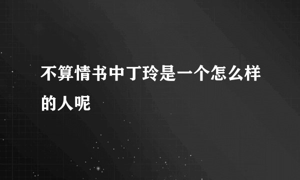 不算情书中丁玲是一个怎么样的人呢