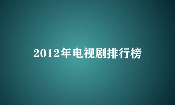 2012年电视剧排行榜