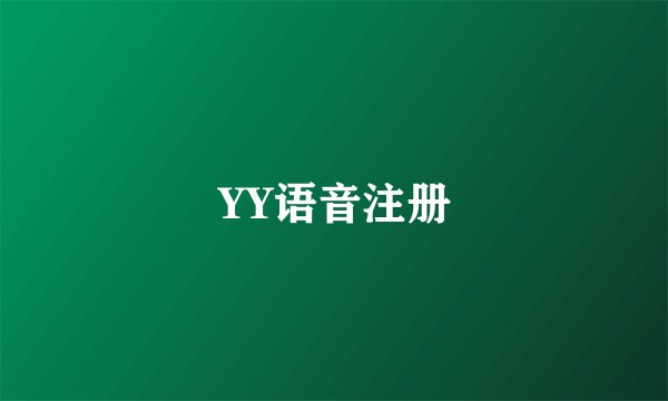 YY语音注册