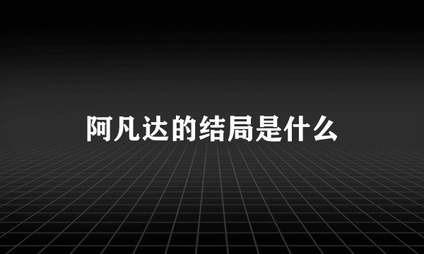 阿凡达的结局是什么