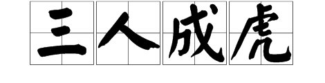 疯狂看图猜成语三个人一个老虎是什么