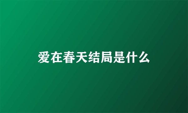 爱在春天结局是什么