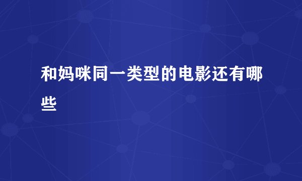 和妈咪同一类型的电影还有哪些