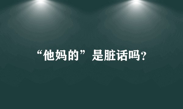 “他妈的”是脏话吗？