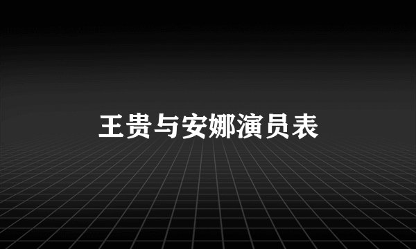 王贵与安娜演员表