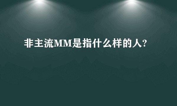 非主流MM是指什么样的人?