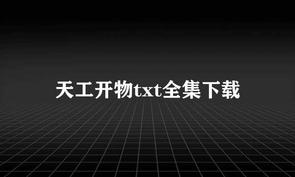 天工开物txt全集下载