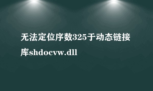 无法定位序数325于动态链接库shdocvw.dll