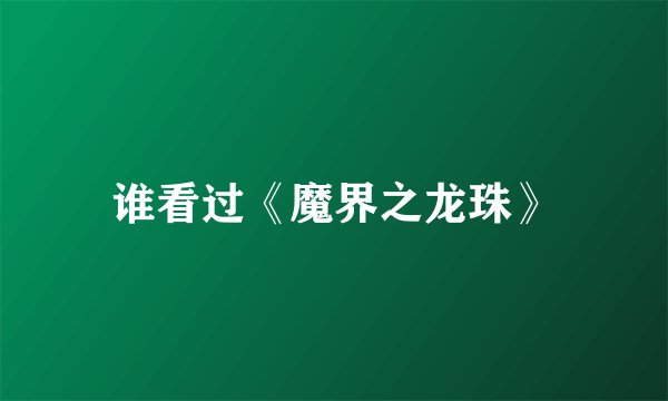 谁看过《魔界之龙珠》