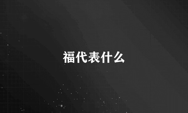 福代表什么