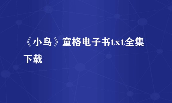 《小鸟》童格电子书txt全集下载