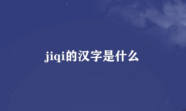 jiqi的汉字是什么