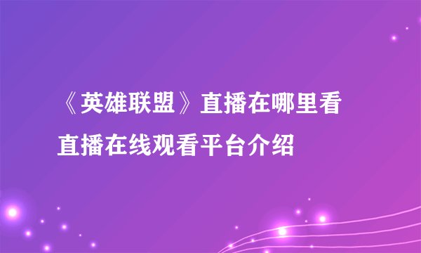 《英雄联盟》直播在哪里看 直播在线观看平台介绍