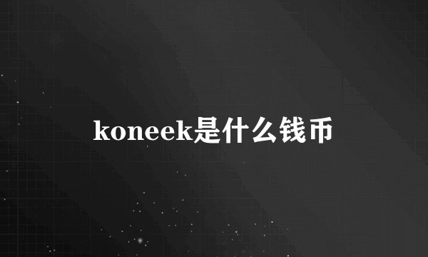 koneek是什么钱币