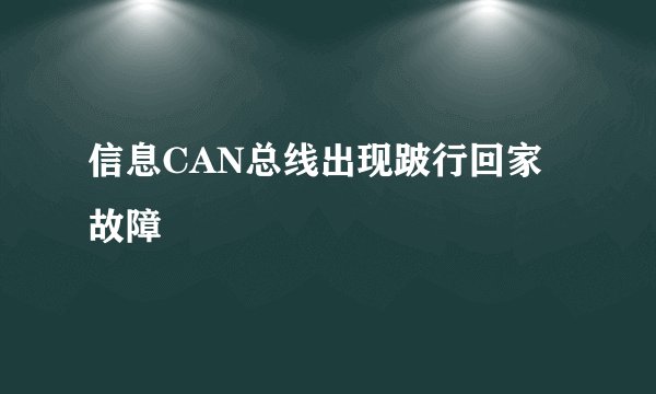 信息CAN总线出现跛行回家故障