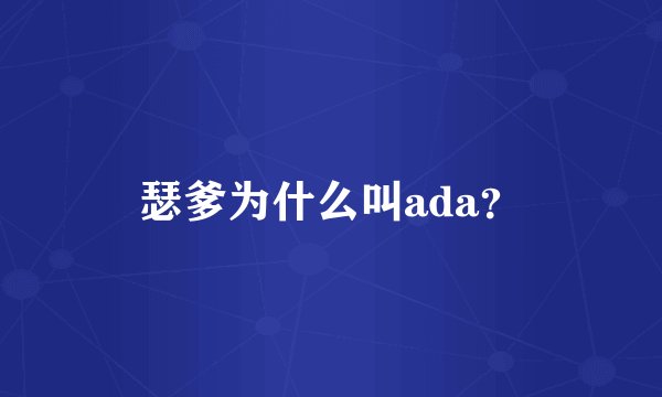 瑟爹为什么叫ada？