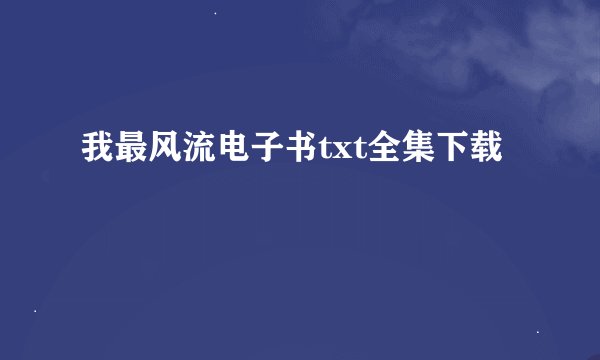 我最风流电子书txt全集下载