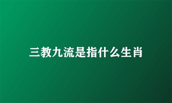 三教九流是指什么生肖