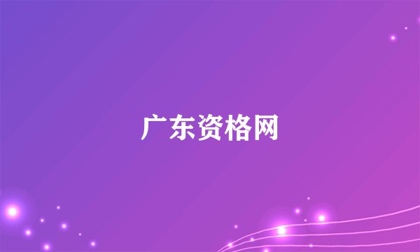 广东资格网