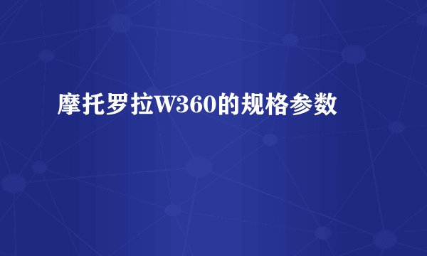 摩托罗拉W360的规格参数