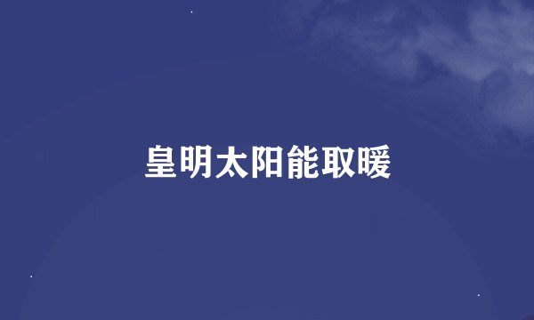 皇明太阳能取暖
