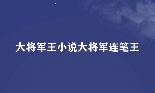 大将军王小说大将军连笔王