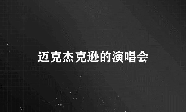 迈克杰克逊的演唱会