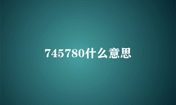 745780什么意思