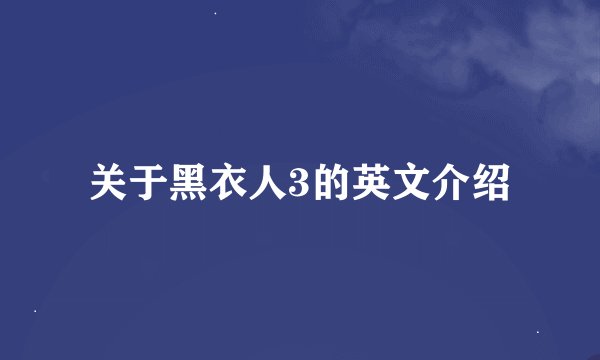 关于黑衣人3的英文介绍