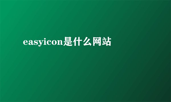 easyicon是什么网站