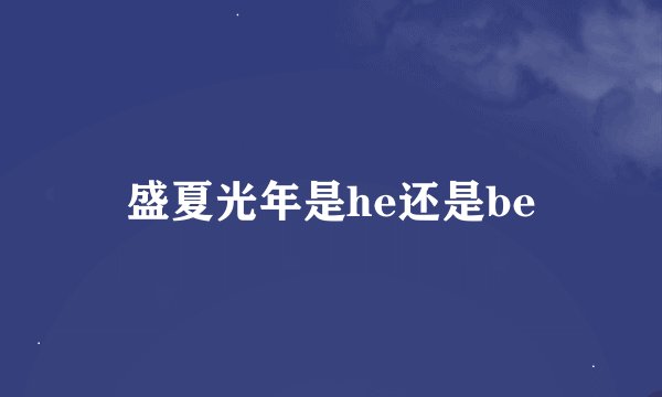 盛夏光年是he还是be