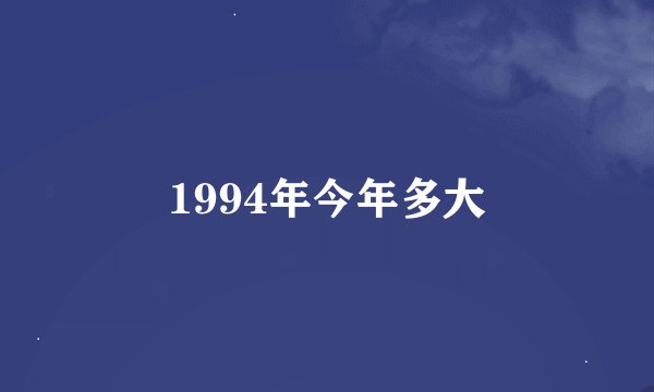 1994年今年多大