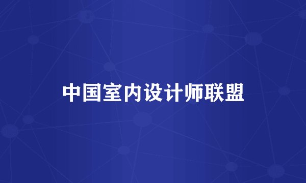 中国室内设计师联盟